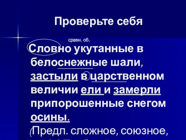 Проверьте себя Словно укутанные в белоснежные шали, застыли в царственном величии ели