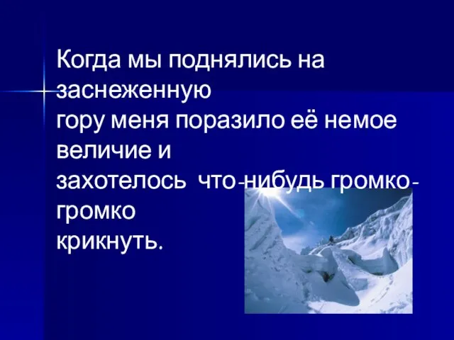 Когда мы поднялись на заснеженную гору меня поразило её немое величие и захотелось что-нибудь громко-громко крикнуть.