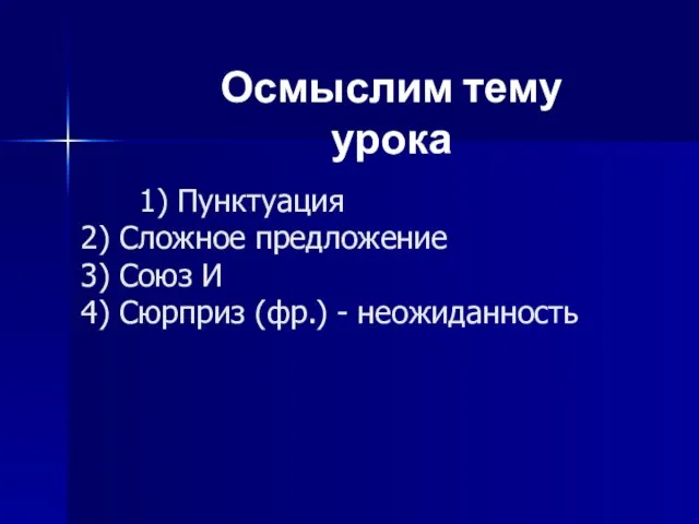 1) Пунктуация 2) Сложное предложение 3) Союз И 4) Сюрприз (фр.) - неожиданность Осмыслим тему урока