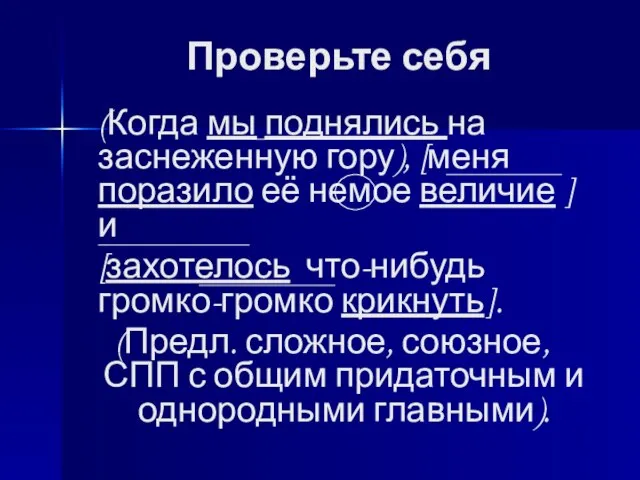 Проверьте себя (Когда мы поднялись на заснеженную гору), [меня поразило её немое