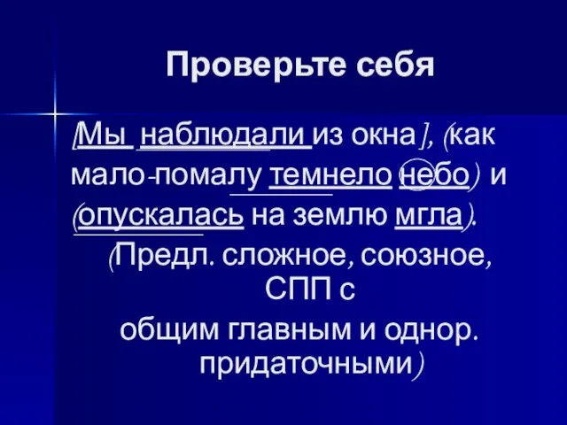 Проверьте себя [Мы наблюдали из окна], (как мало-помалу темнело небо) и (опускалась