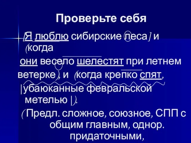 Проверьте себя [Я люблю сибирские леса] и (когда они весело шелестят при