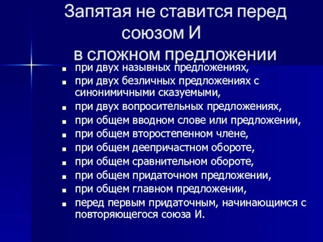 Запятая не ставится перед союзом И в сложном предложении при двух назывных