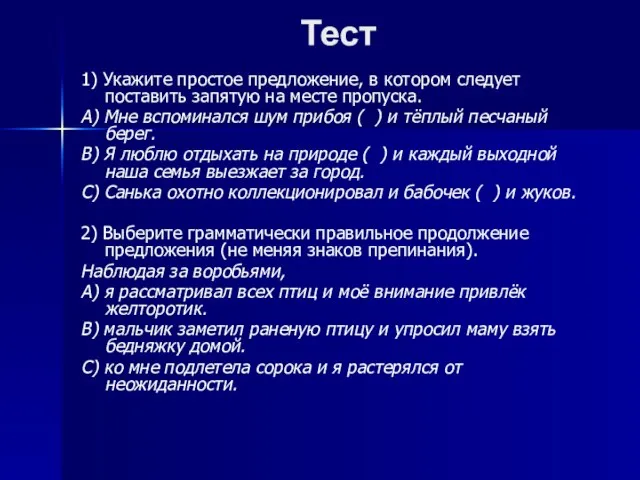 Тест 1) Укажите простое предложение, в котором следует поставить запятую на месте