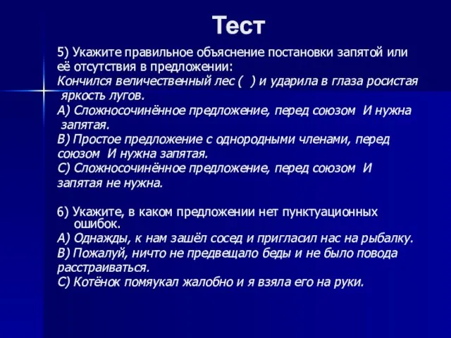 Тест 5) Укажите правильное объяснение постановки запятой или её отсутствия в предложении: