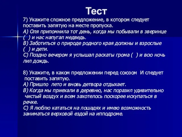 Тест 7) Укажите сложное предложение, в котором следует поставить запятую на месте