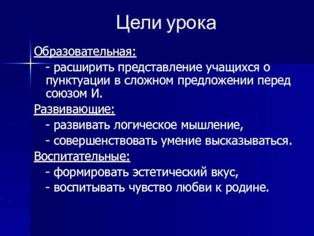 Цели урока Образовательная: - расширить представление учащихся о пунктуации в сложном предложении