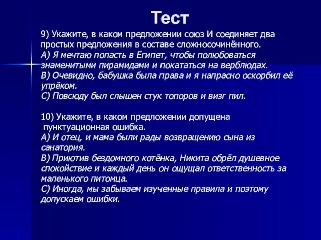 Тест 9) Укажите, в каком предложении союз И соединяет два простых предложения