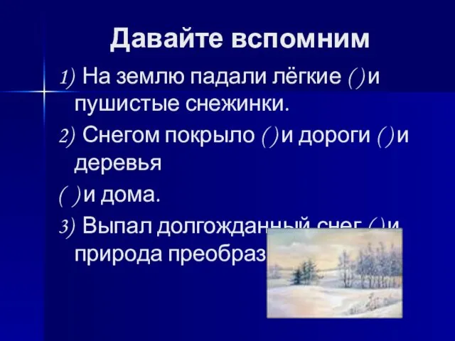 Давайте вспомним 1) На землю падали лёгкие ( ) и пушистые снежинки.