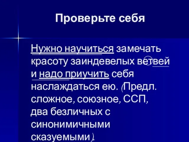 Проверьте себя Нужно научиться замечать красоту заиндевелых ветвей и надо приучить себя