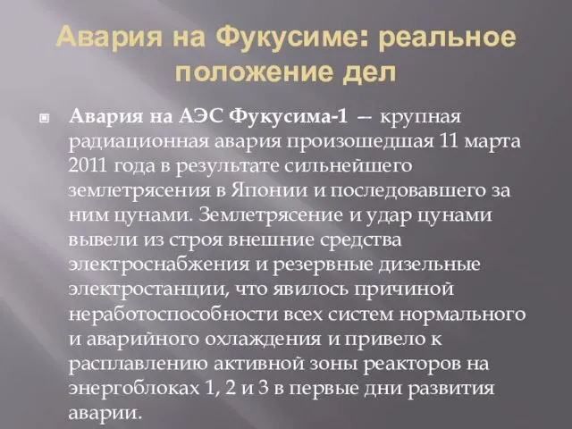 Авария на Фукусиме: реальное положение дел Авария на АЭС Фукусима-1 — крупная