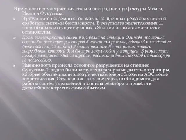 В результате землетрясения сильно пострадали префектуры Мияги, Иватэ и Фукусима. В результате