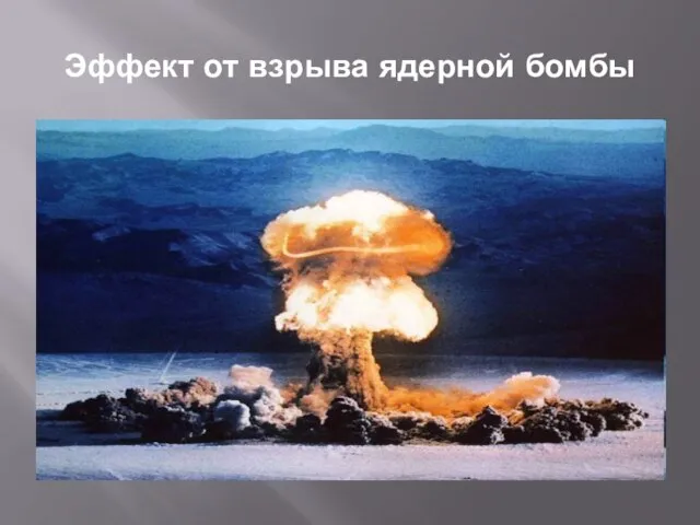 Эффект от взрыва ядерной бомбы