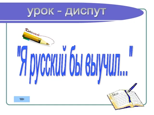 "Я русский бы выучил..." урок - диспут