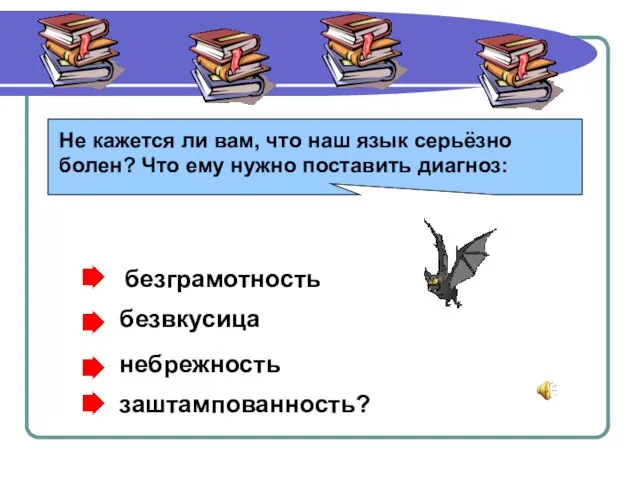 Не кажется ли вам, что наш язык серьёзно болен? Что ему нужно