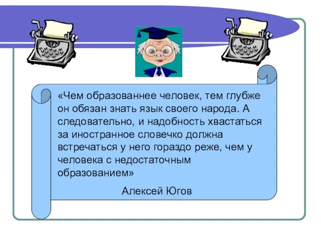 «Чем образованнее человек, тем глубже он обязан знать язык своего народа. А