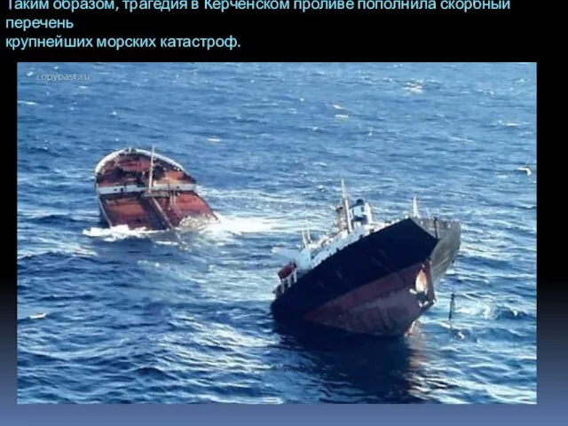 Таким образом, трагедия в Керченском проливе пополнила скорбный перечень крупнейших морских катастроф.