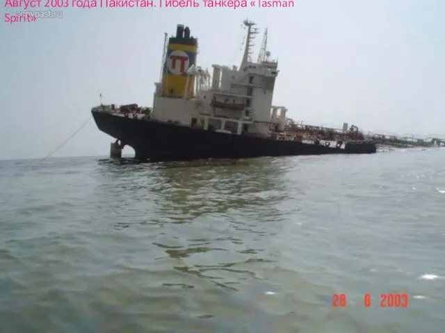 Август 2003 года Пакистан. Гибель танкера «Tasman Spirit»
