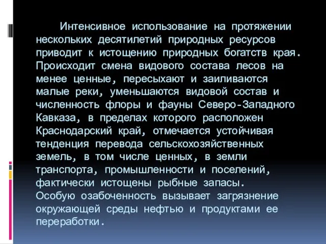 Интенсивное использование на протяжении нескольких десятилетий природных ресурсов приводит к истощению природных