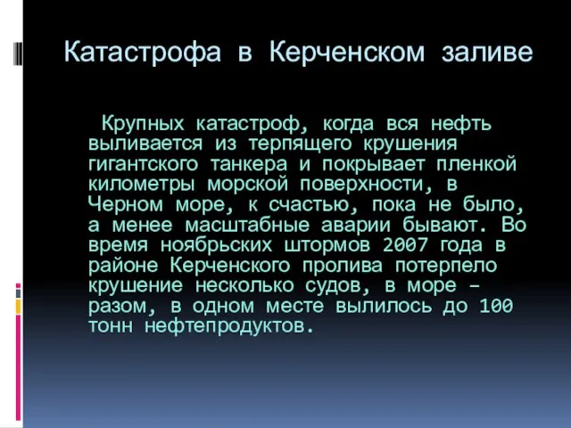 Катастрофа в Керченском заливе Крупных катастроф, когда вся нефть выливается из терпящего