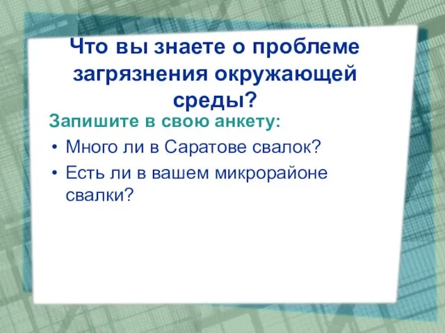 Что вы знаете о проблеме загрязнения окружающей среды? Запишите в свою анкету: