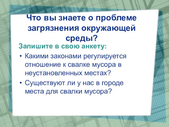 Что вы знаете о проблеме загрязнения окружающей среды? Запишите в свою анкету: