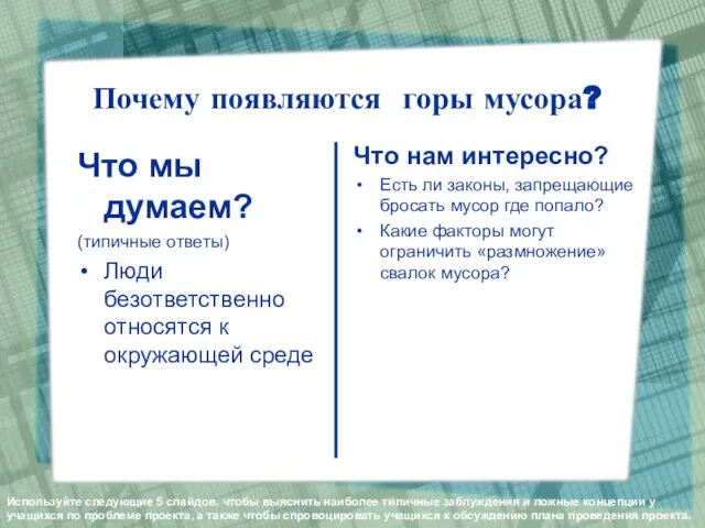 Что мы думаем? (типичные ответы) Люди безответственно относятся к окружающей среде Что