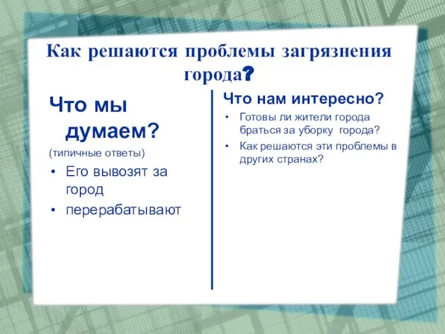 Что мы думаем? (типичные ответы) Его вывозят за город перерабатывают Что нам