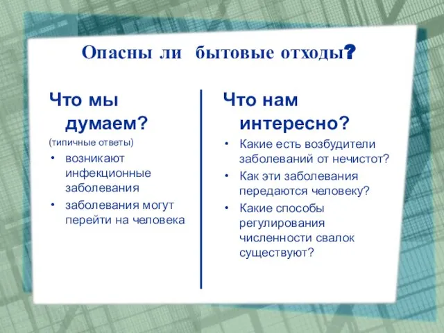 Что мы думаем? (типичные ответы) возникают инфекционные заболевания заболевания могут перейти на