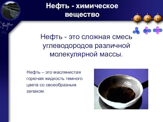 Нефть - химическое вещество Нефть - это сложная смесь углеводородов различной молекулярной