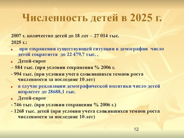 Численность детей в 2025 г. 2007 г. количество детей до 18 лет