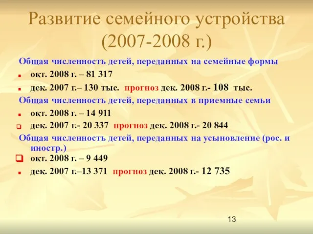 Общая численность детей, переданных на семейные формы окт. 2008 г. – 81