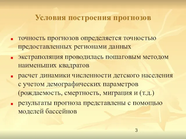 Условия построения прогнозов точность прогнозов определяется точностью предоставленных регионами данных экстраполяция проводилась