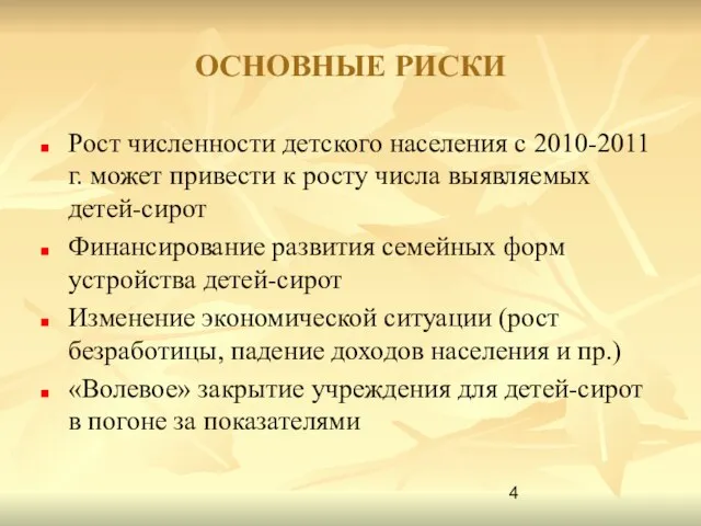 ОСНОВНЫЕ РИСКИ Рост численности детского населения с 2010-2011 г. может привести к