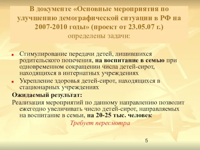 В документе «Основные мероприятия по улучшению демографической ситуации в РФ на 2007-2010