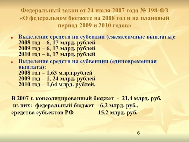 Федеральный закон от 24 июля 2007 года № 198-ФЗ «О федеральном бюджете