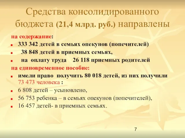 Средства консолидированного бюджета (21,4 млрд. руб.) направлены на содержание: 333 342 детей