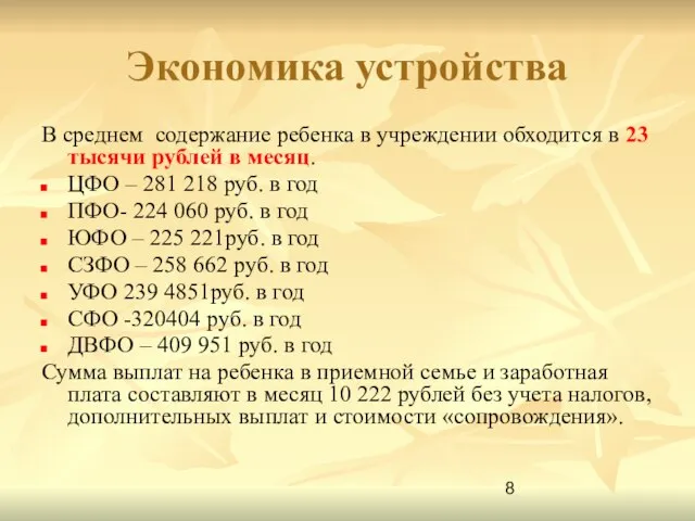 Экономика устройства В среднем содержание ребенка в учреждении обходится в 23 тысячи