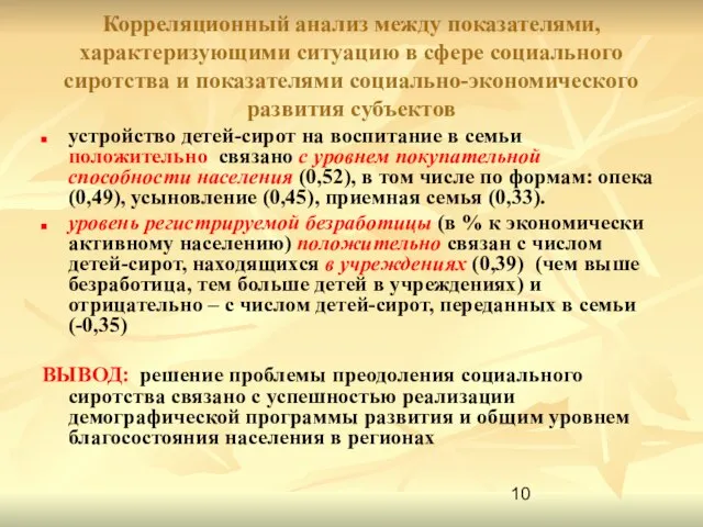 Корреляционный анализ между показателями, характеризующими ситуацию в сфере социального сиротства и показателями