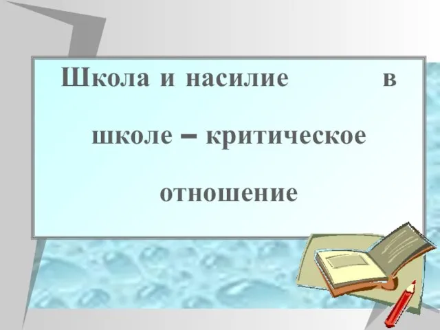 Школа и насилие в школе – критическое отношение