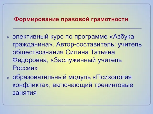 Формирование правовой грамотности элективный курс по программе «Азбука гражданина». Автор-составитель: учитель обществознания