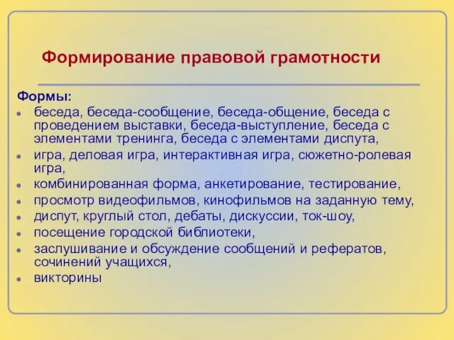 Формирование правовой грамотности Формы: беседа, беседа-сообщение, беседа-общение, беседа с проведением выставки, беседа-выступление,