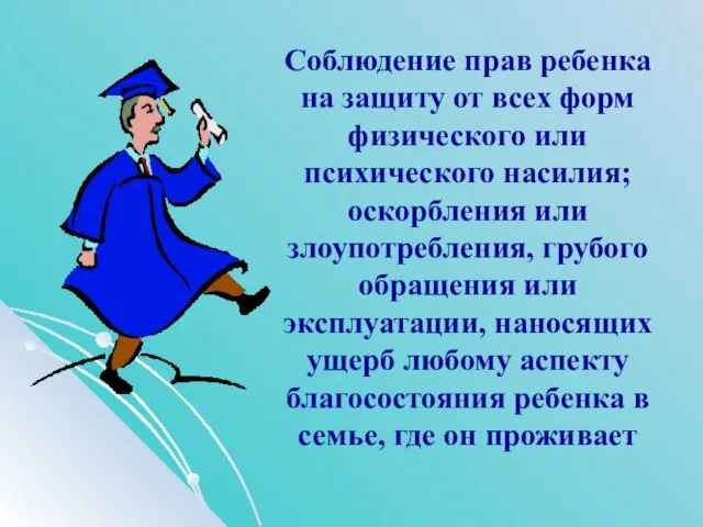 Соблюдение прав ребенка на защиту от всех форм физического или психического насилия;