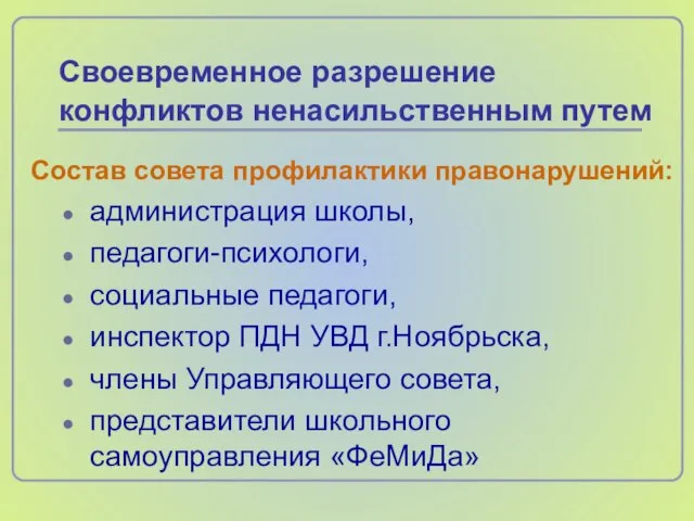 Состав совета профилактики правонарушений: администрация школы, педагоги-психологи, социальные педагоги, инспектор ПДН УВД