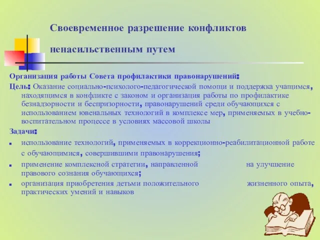 Своевременное разрешение конфликтов ненасильственным путем Организация работы Совета профилактики правонарушений: Цель: Оказание