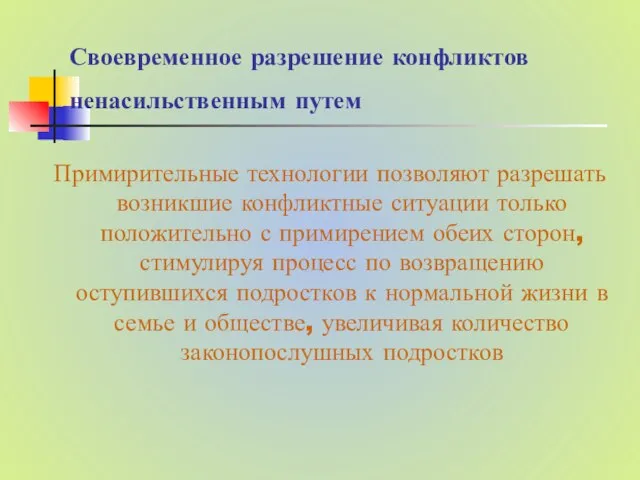 Примирительные технологии позволяют разрешать возникшие конфликтные ситуации только положительно с примирением обеих