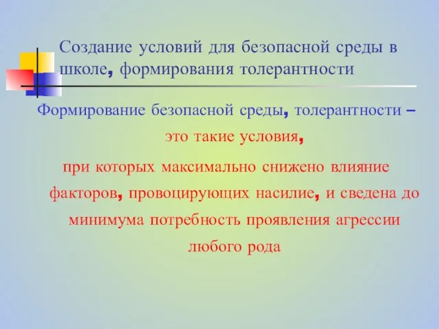 Создание условий для безопасной среды в школе, формирования толерантности Формирование безопасной среды,