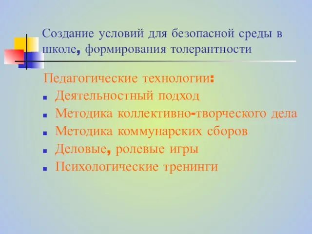 Педагогические технологии: Деятельностный подход Методика коллективно-творческого дела Методика коммунарских сборов Деловые, ролевые