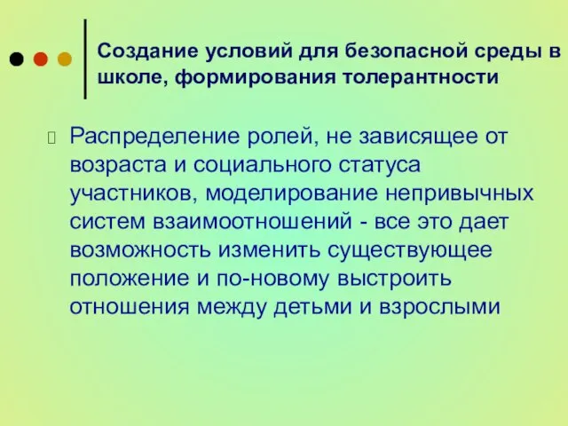 Распределение ролей, не зависящее от возраста и социального статуса участников, моделирование непривычных