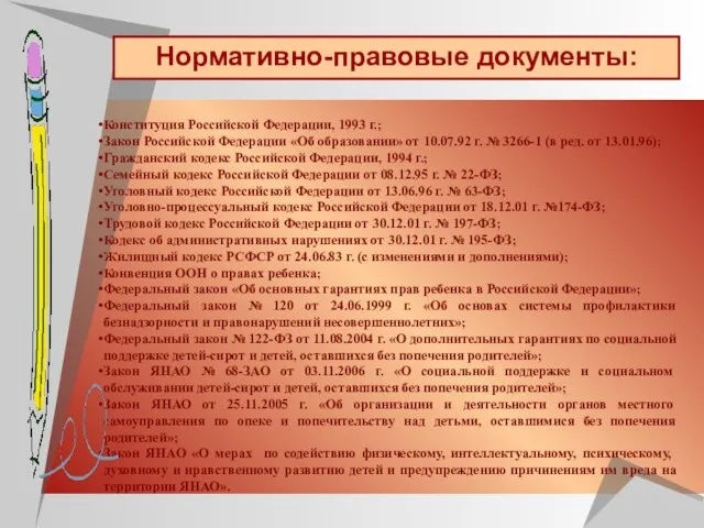 Нормативно-правовые документы: Конституция Российской Федерации, 1993 г.; Закон Российской Федерации «Об образовании»